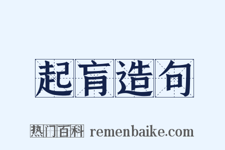 起肓造句是什么意思的图片